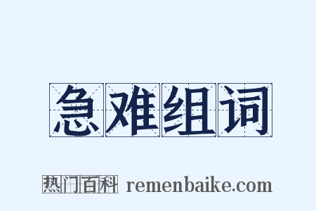急难组词是什么意思的图片